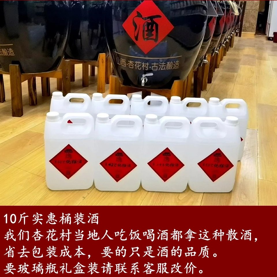【支持白=条】杏花村散酒 5l/桶 散装白酒 山西杏花53度清香型白酒纯