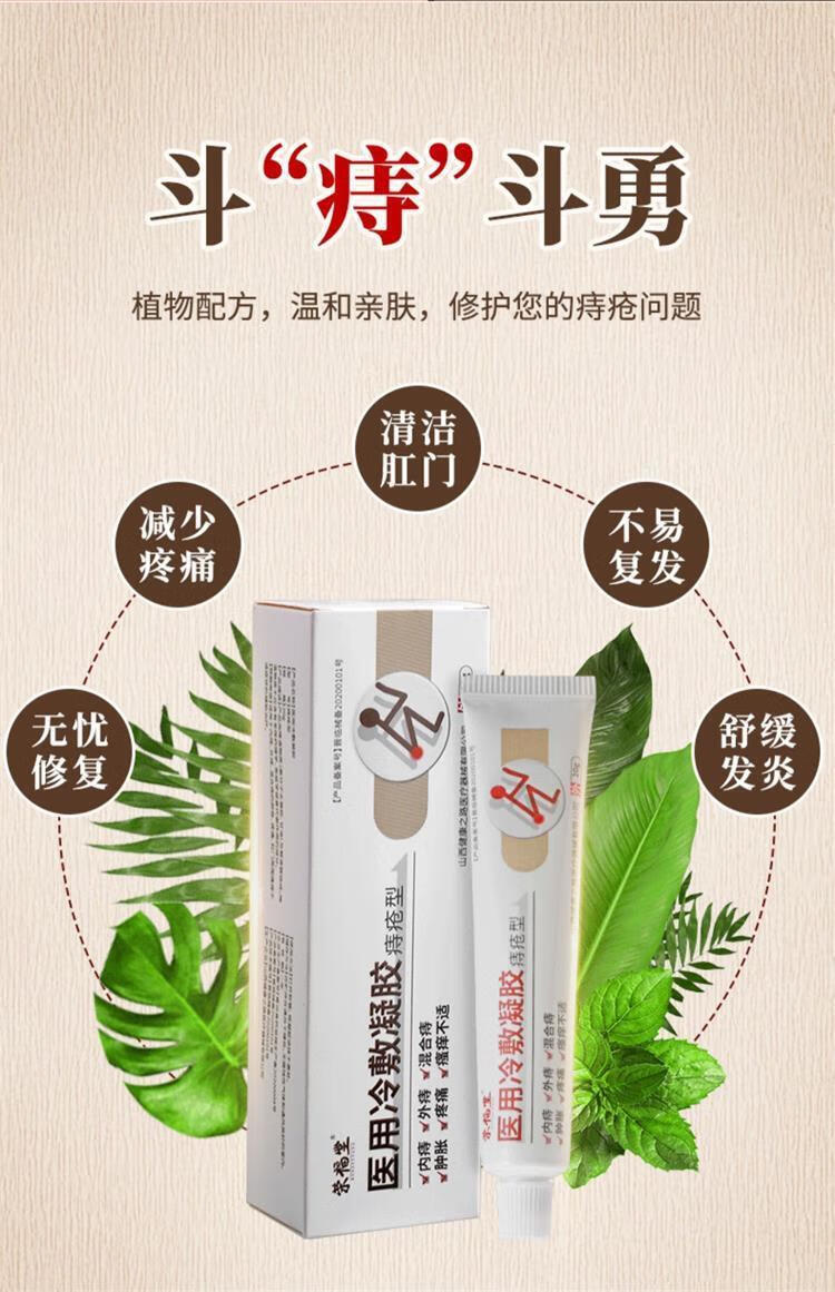 软膏医用冷敷凝胶痔疮型内外混合型肛门瘙痒大便出血梵赞苗乐宁痔疮膏