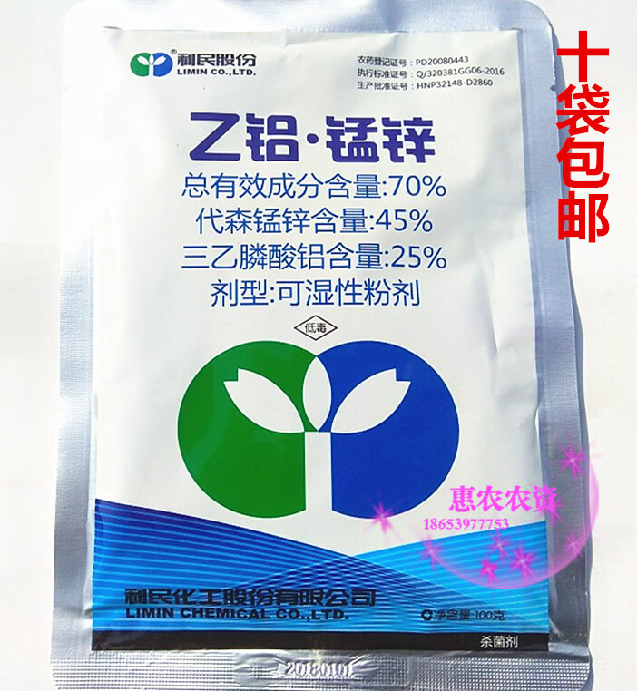利民化工70乙铝锰锌三乙膦酸铝代森锰锌霜霉病农药杀菌剂500g