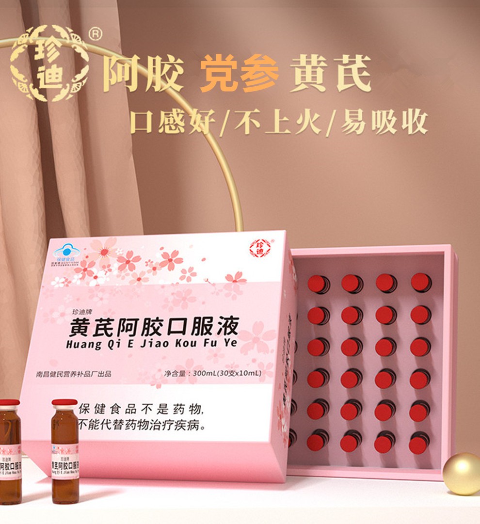 珍迪黄芪阿胶口服液中老年女士缺铁改善营养性贫血传统滋补保健品搭配