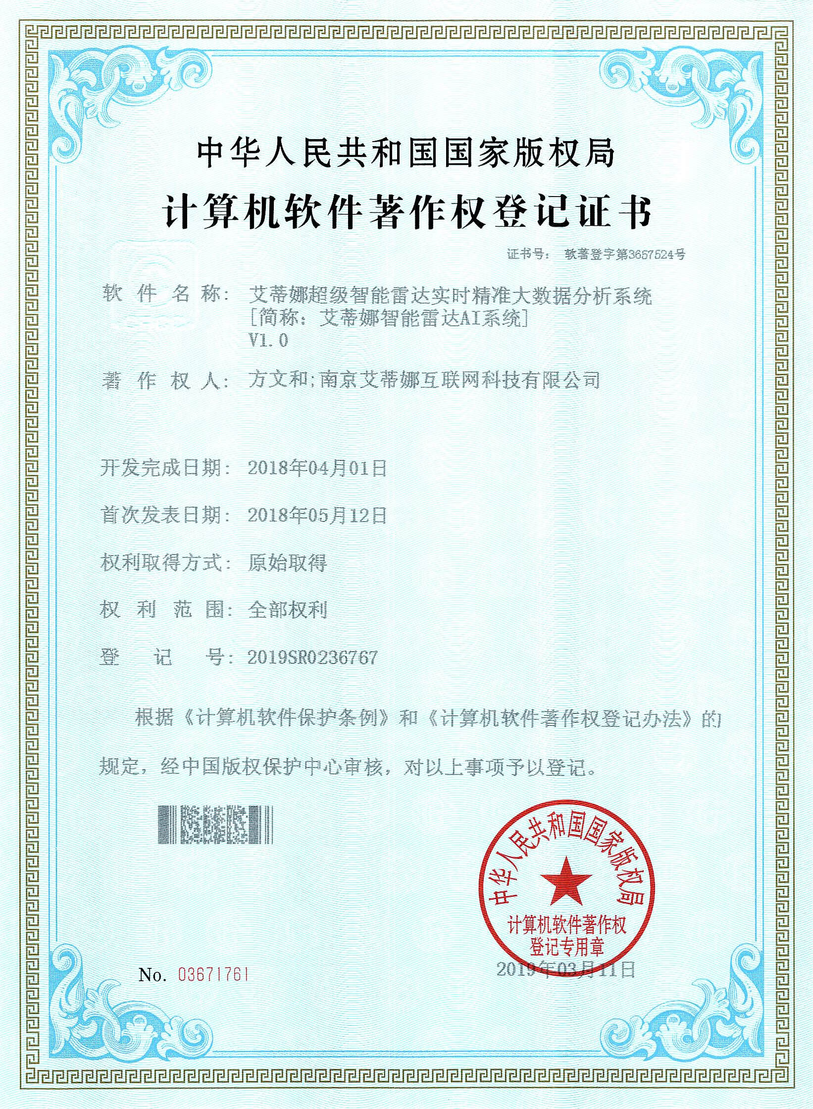 证书号：软著登字第3657524号  登记号：2019SR0236767  艾蒂娜智能雷达AI系统