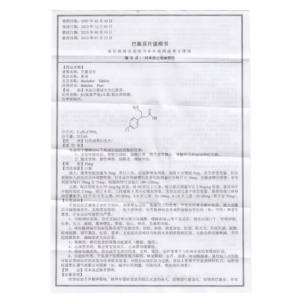 肌松药巴氯芬图片