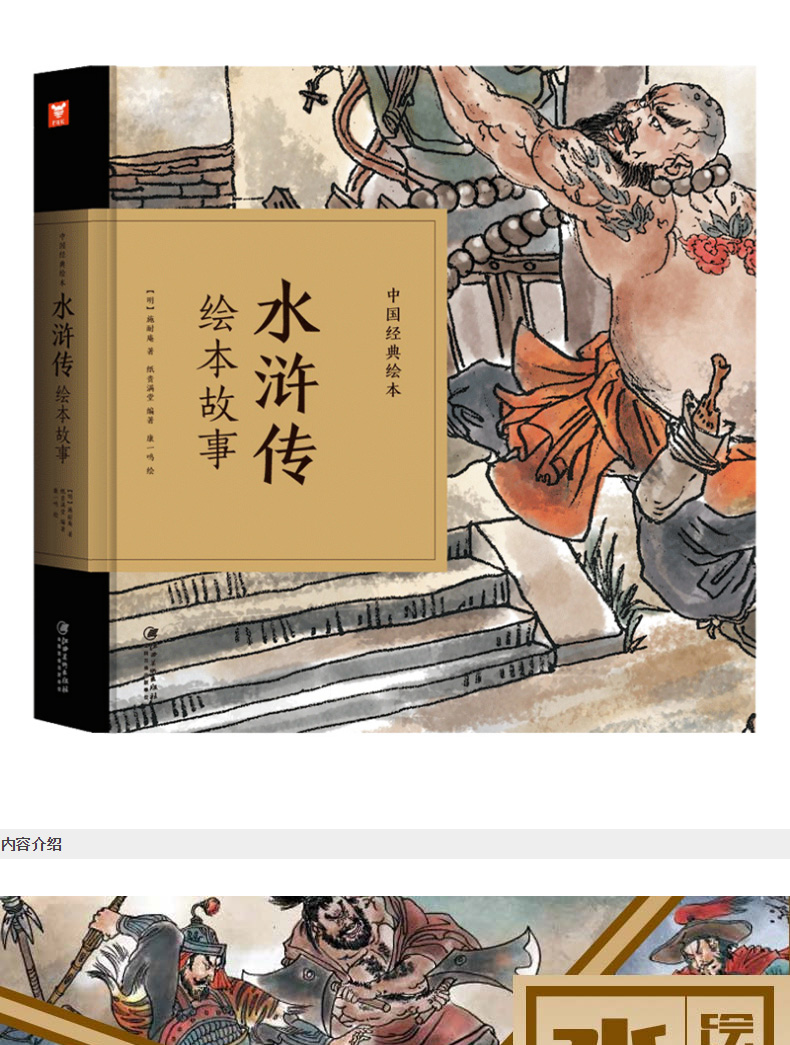 水浒传绘本故事 中国经典绘本 施耐庵 四大名著水浒传儿童版绘本幼儿3