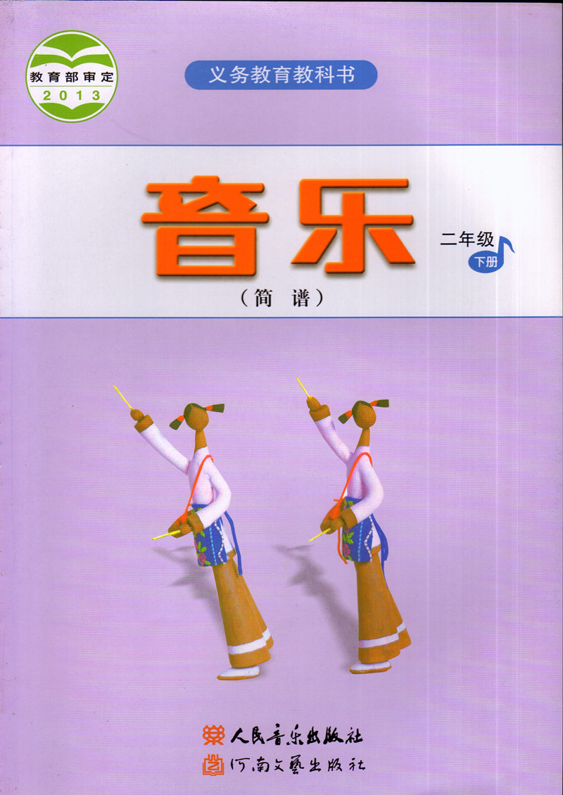 正版2020小学二年级下册人音版音乐 人美版美术书全套2本人音版2年级