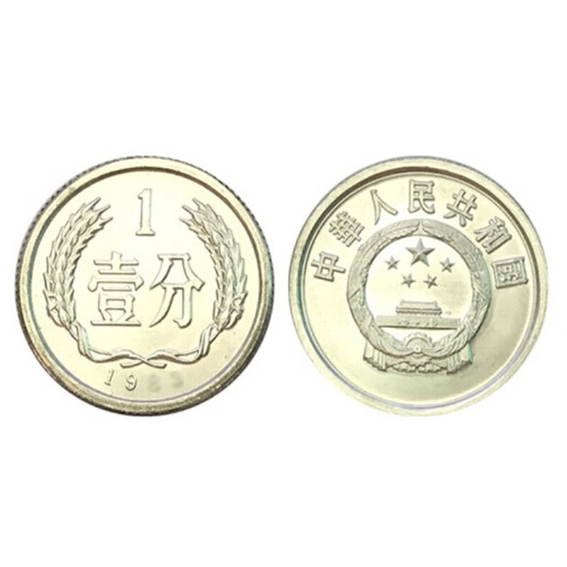 中国硬币1分币一分人民币钱币1955年-2017年壹分硬币好品 2013年1分钱