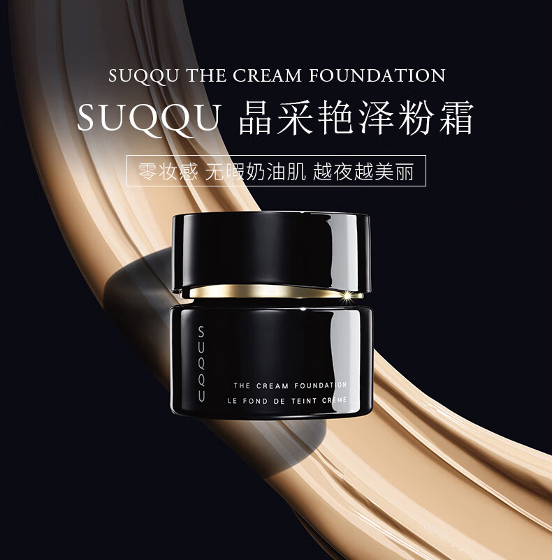 SUQQU苏酷粉霜 奶油肌粉底液遮瑕持久控油养肤干皮油皮适用 新年礼物 热推苏酷粉霜110# 自然肤色