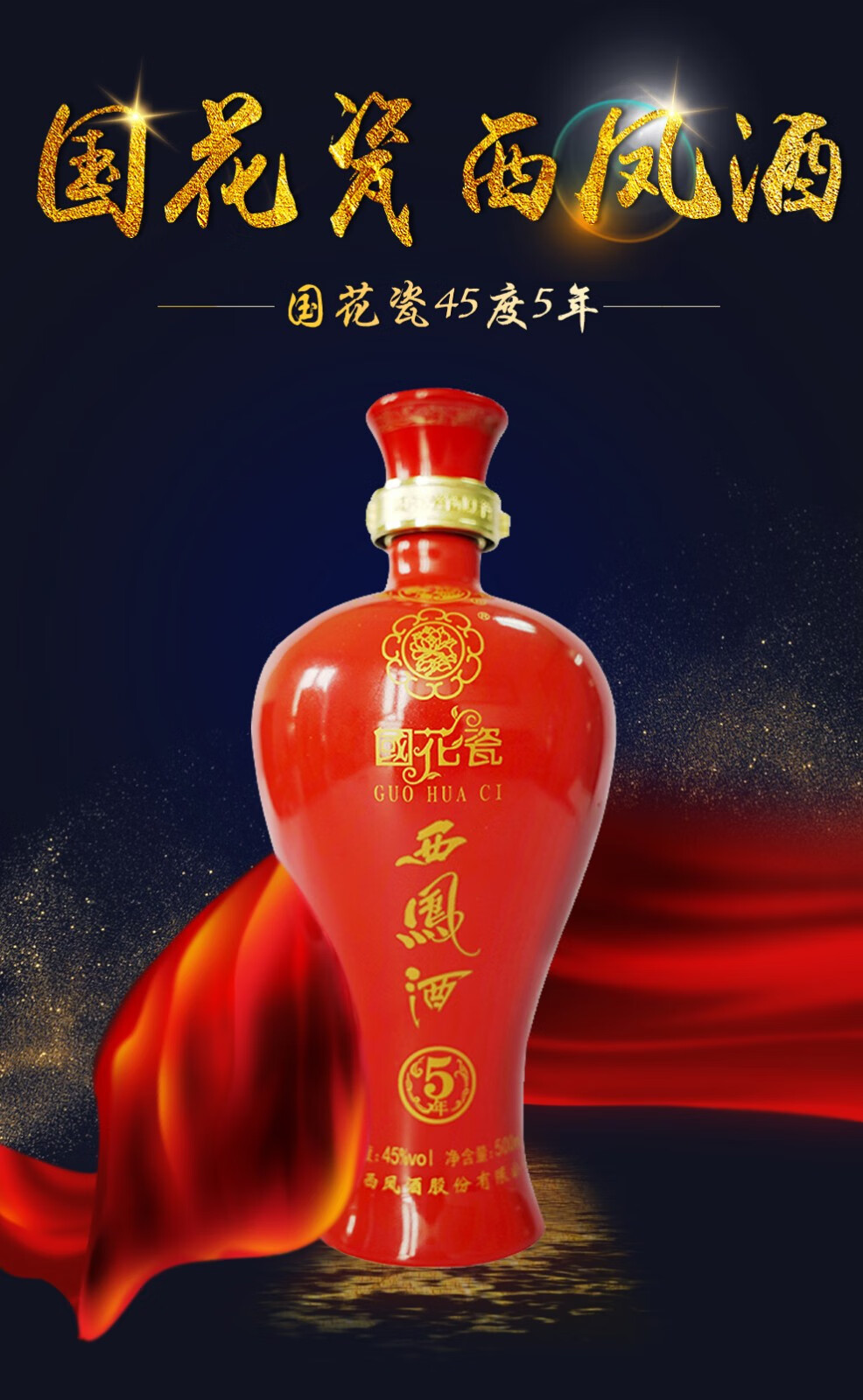 西凤酒国花瓷5年45度五年凤香型白酒500ml6瓶婚宴商务收藏礼盒