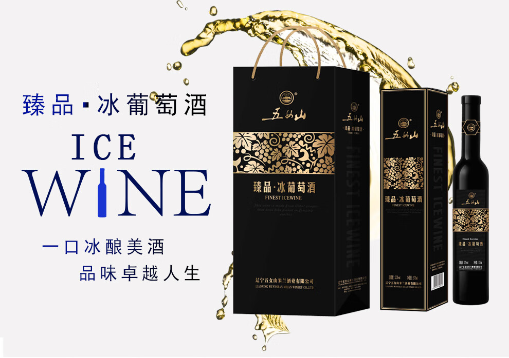 五女山官方五女山臻品冰葡萄酒威代尔甜型冰酒375ml