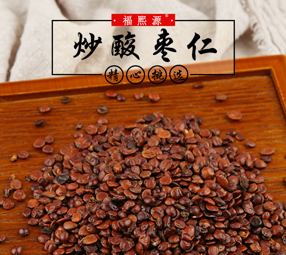 福熙源炒酸枣仁山枣仁酸枣子中药材炒酸枣仁250克1罐