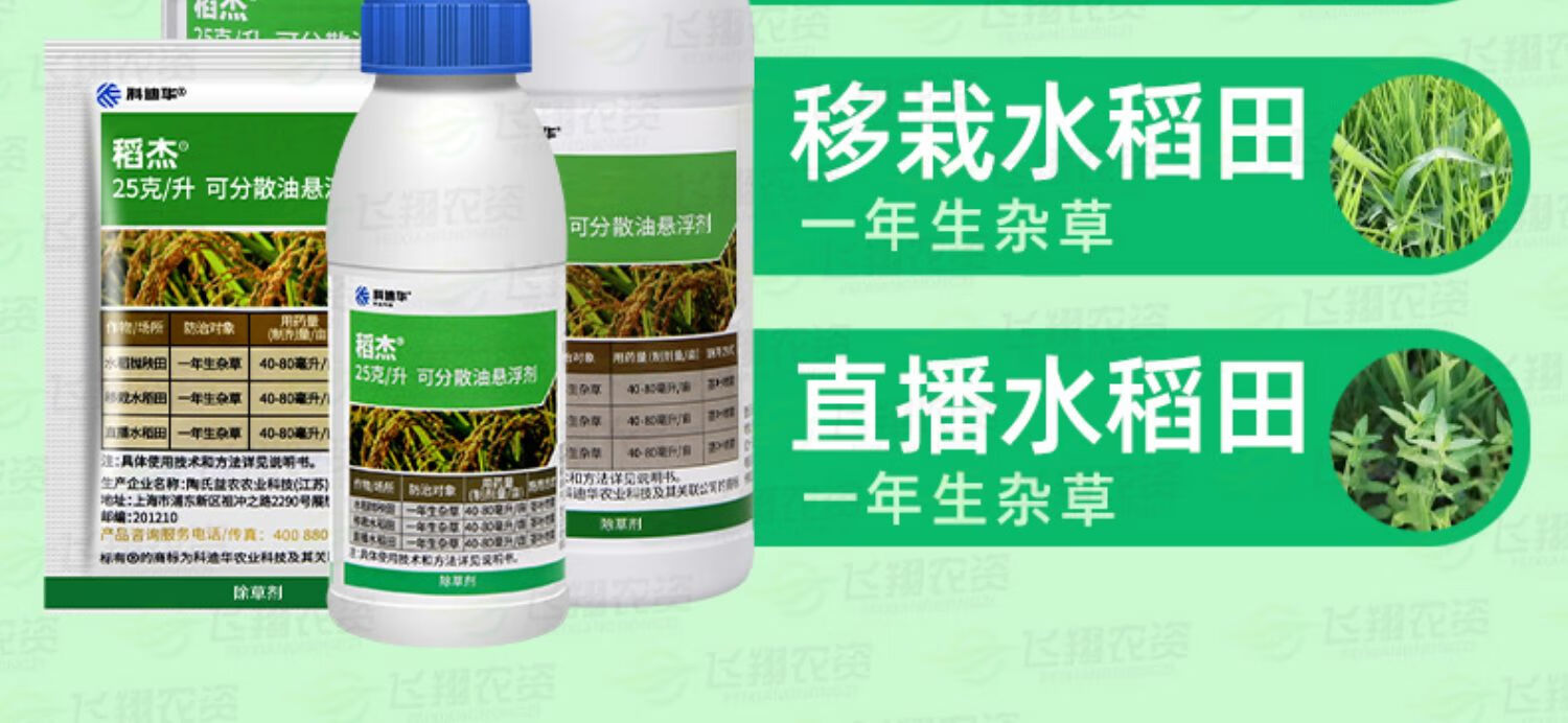 陶氏益农 稻杰 科迪华五氟磺草胺水稻稗草千金子杂草农药除草剂 20ml
