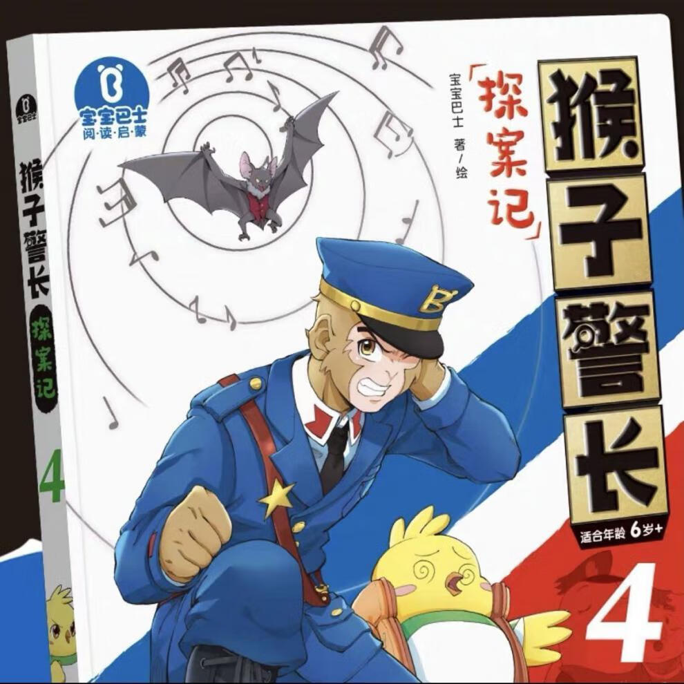 猴子警长探案记注音版全套9册儿童冒险趣味推理故事课外阅读图书 猴子