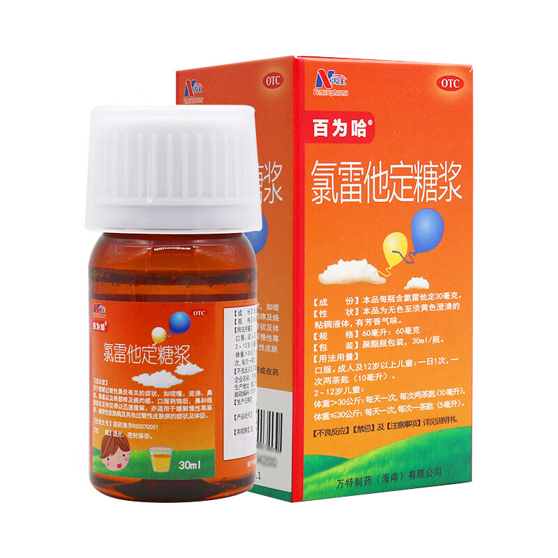 氯雷他定糖浆30ml抗过敏药儿童过敏性鼻炎鼻涕鼻痒打嚏鼻涕荨麻疹
