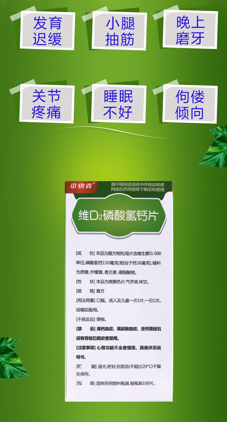 小快克 维d2磷酸氢钙片100片 用于儿童 孕妇及哺乳期妇女钙的补充 1