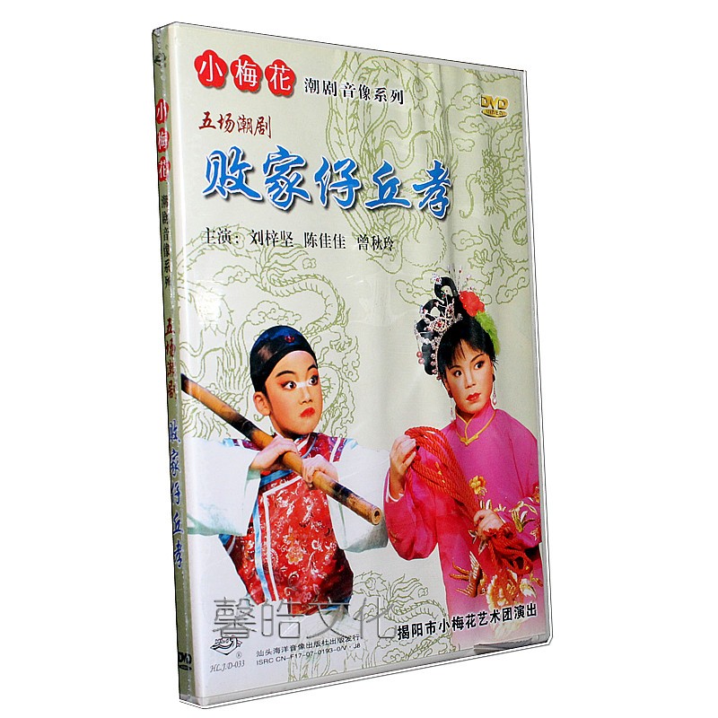 正版潮剧 小梅花潮剧团演出 五场潮剧 败家仔丘孝 1dvd刘梓坚
