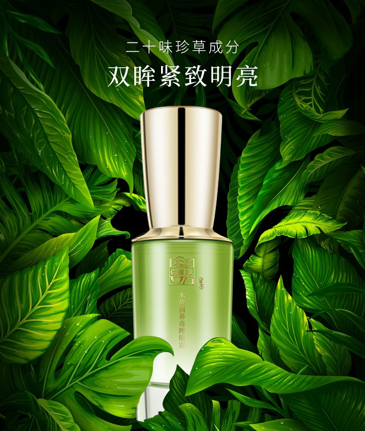 百雀羚草本水凝润养亮眸眼霜15g盈润补水保湿