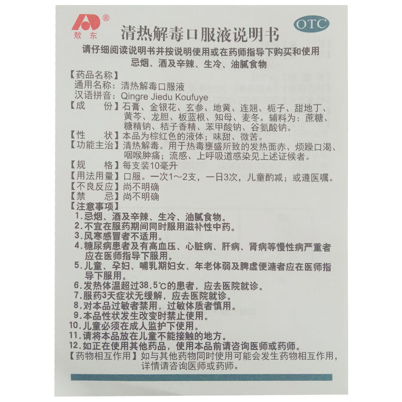 敖东清热解毒口服液6支流感咽喉肿痛上呼吸道感染发热面赤烦躁10盒