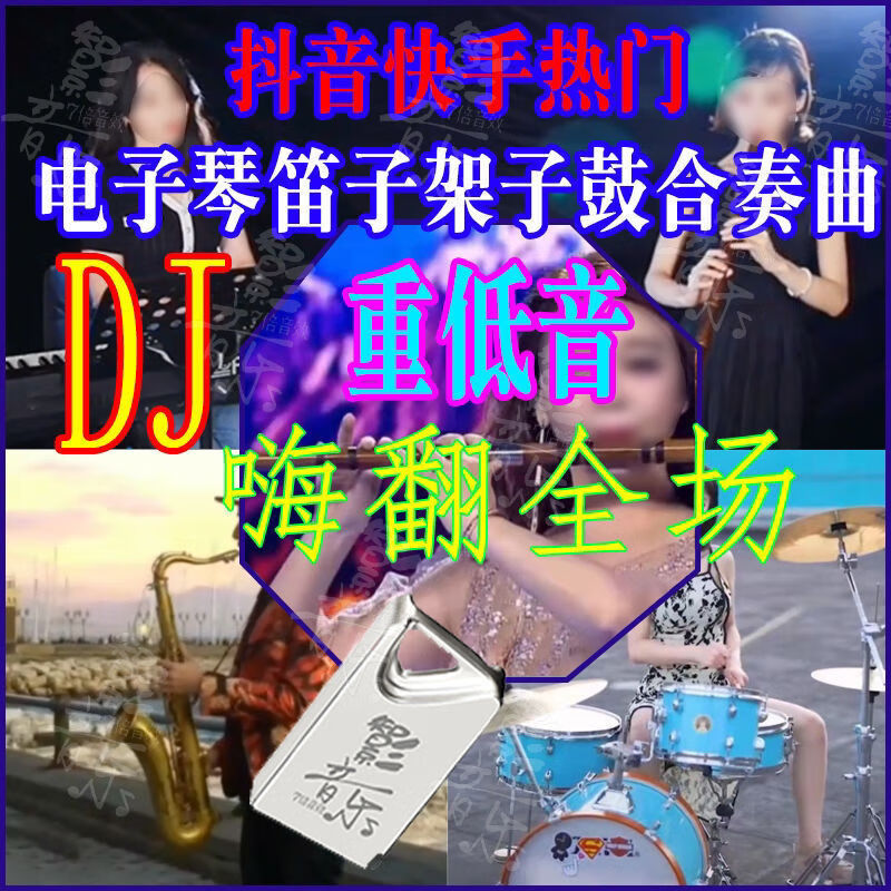 适用于抖音快手电子琴笛子架子鼓合奏优盘dj网红重低音伴奏车载音乐