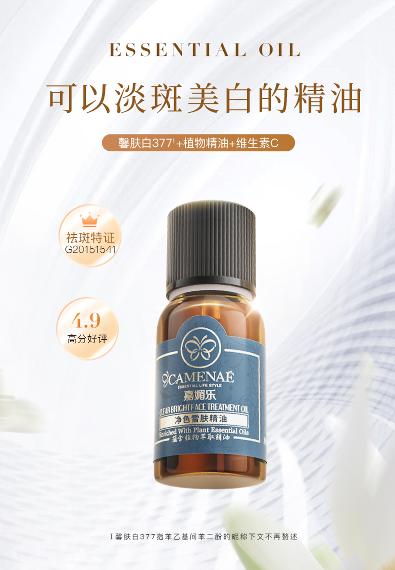 嘉媚乐（CAMENAE） 净色雪肤精油美白面部按摩油377精华补水亮肤 净色雪肤精油15ml