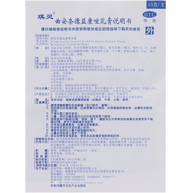 琪灵 太平 曲安奈德益康唑乳膏 15g/支 真菌感染或有真菌感染倾向的