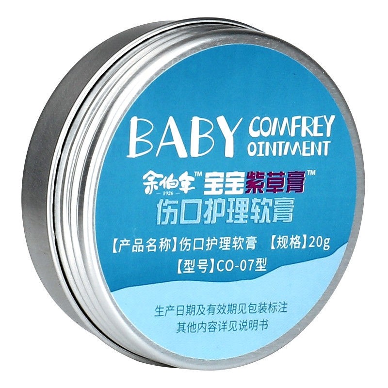 余伯年宝宝紫草膏伤口护理软膏20g夏季专用1盒