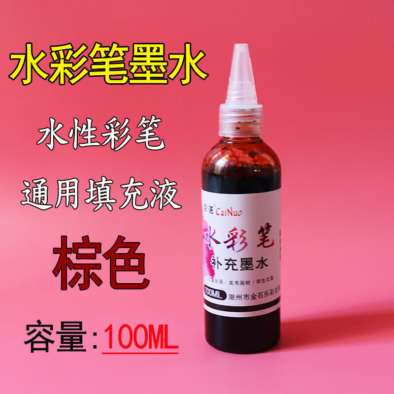 适用于水彩笔补充液墨水单色黑色红色可水洗儿童填充液幼儿园培训绘画