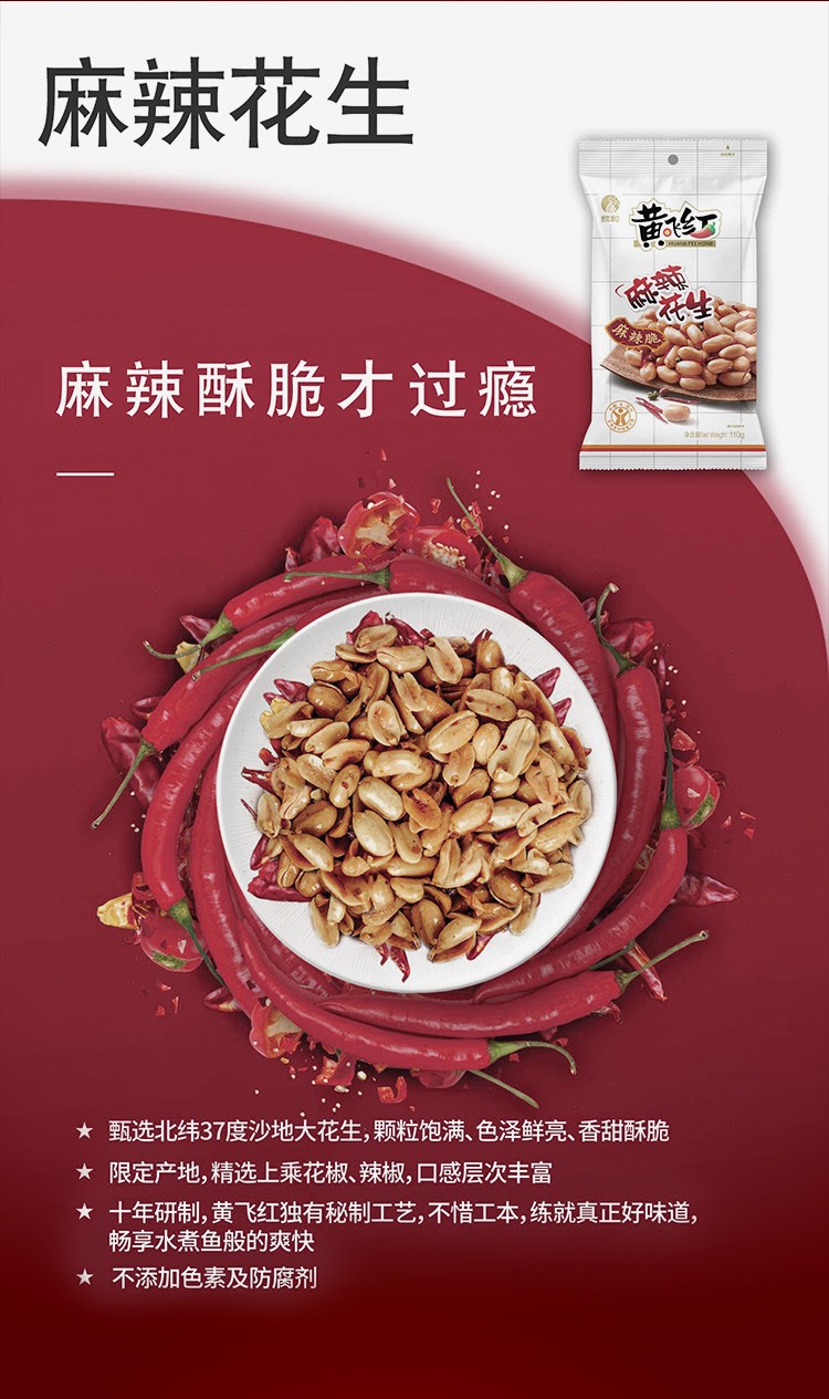 黄飞红麻辣花生234g8包黄飞鸿麻辣花生米坚果炒货休闲零食办公室下午