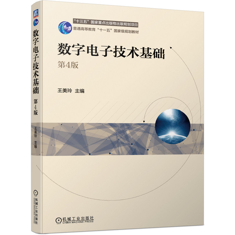 《数字电子技术基础 第4版》【摘要 书评 试读】- 京东图书