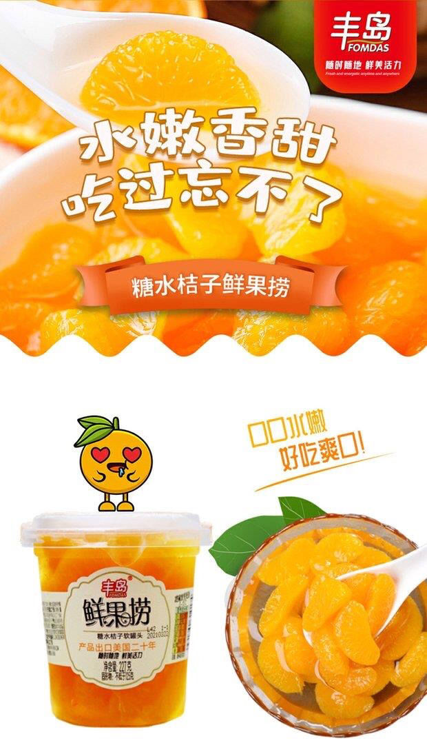 丰岛鲜果捞 227g装 桔子水果罐头糖水橘子黄桃什锦软罐头新鲜即食玻璃