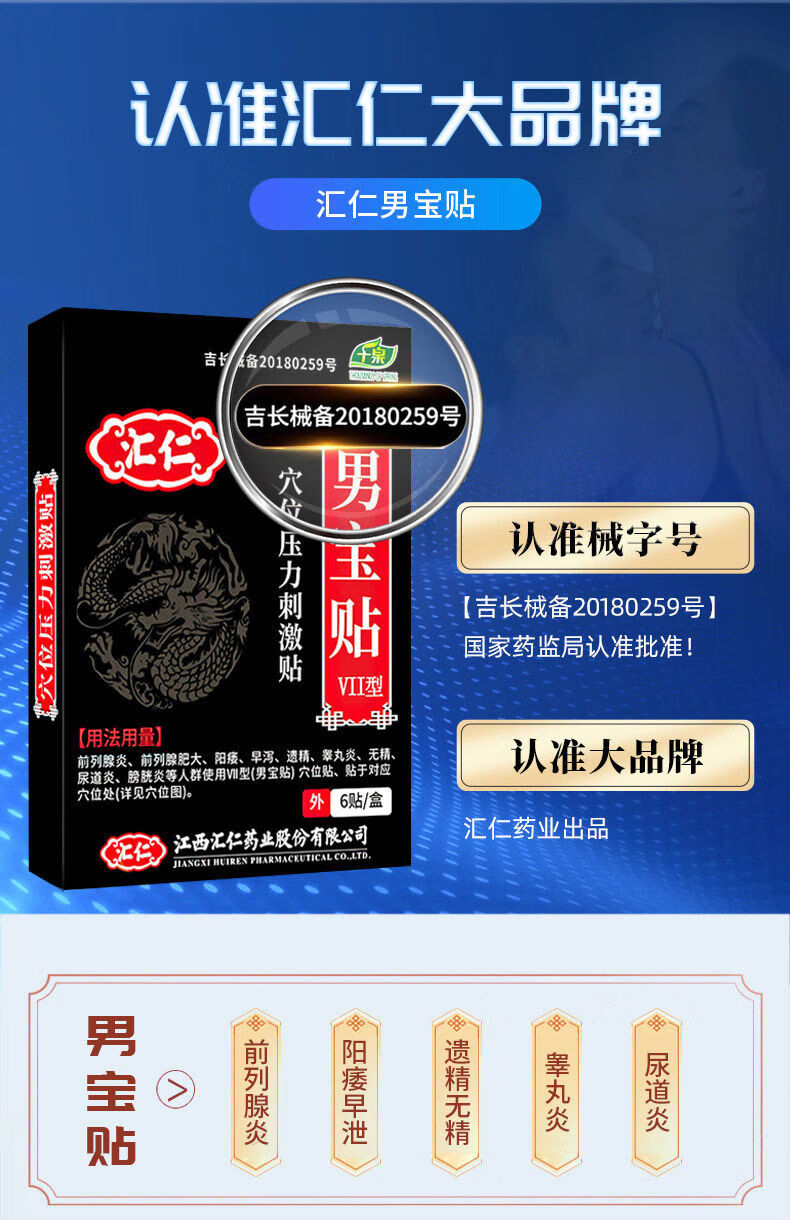 汇仁 男宝贴用于阳痿早的泄肾遗虚精睾丸尿的道炎延尿时频贴男性 5