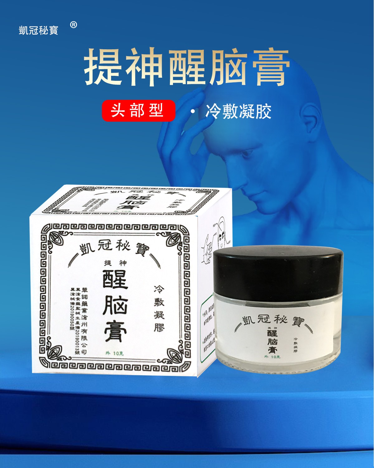 凯冠秘宝醒脑提神膏冷敷凝胶10克1盒