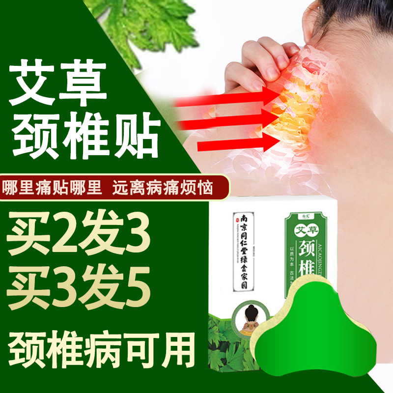 南京同仁堂 艾草腰椎贴 颈椎贴 膝盖贴 肩周贴 关节热敷艾灸贴 同仁堂