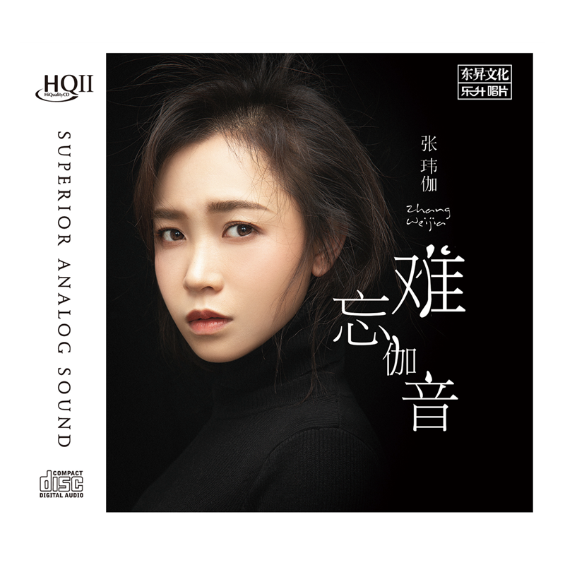 张玮伽 专辑 聆听伽音 正版cd发烧hq2碟片 东升唱片