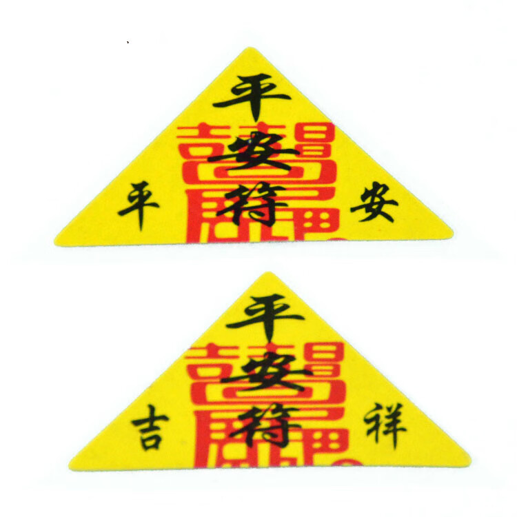 慈云阁 三角符佛教用品平安男女款 平安【图片 价格 品牌 报价】-京东