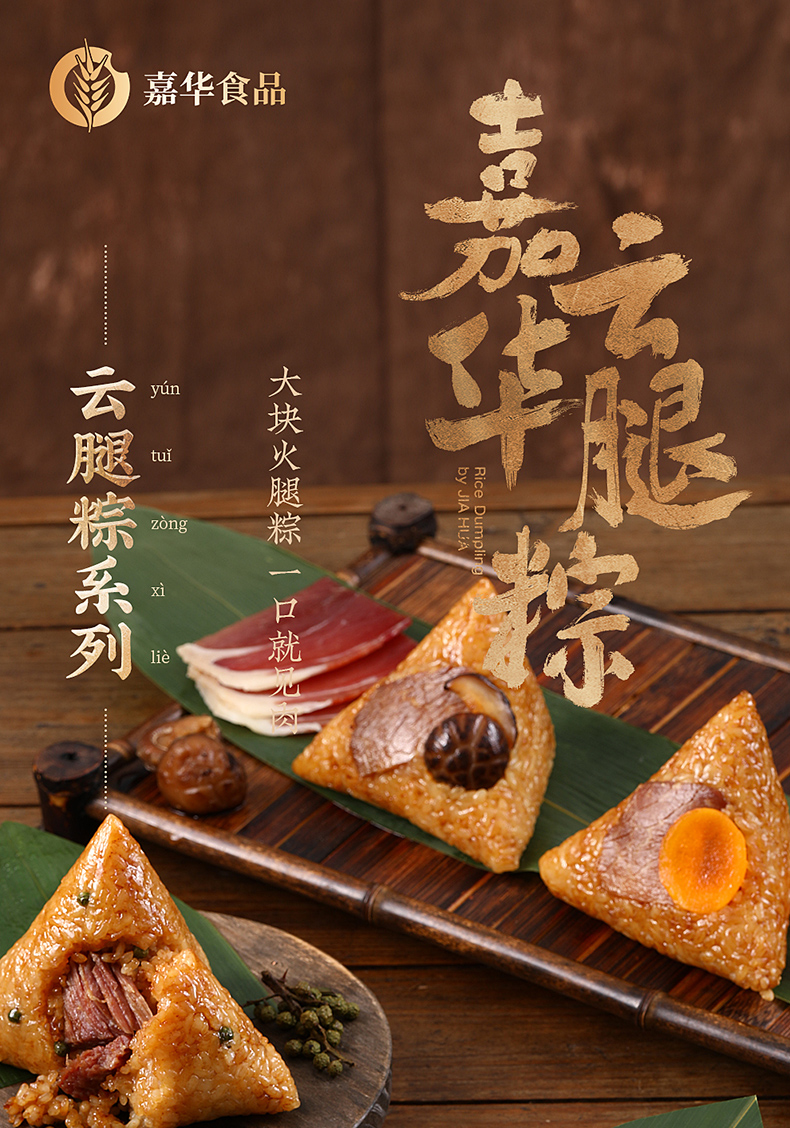 嘉华经典招牌云腿棕藤椒蛋黄馅云南特产速食早餐新鲜手工大肉粽子菌菇