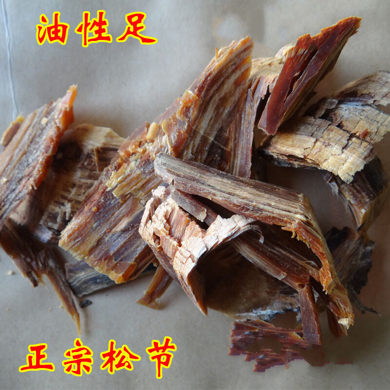 油松节松节黑松木节500g老松节油性足无杂质