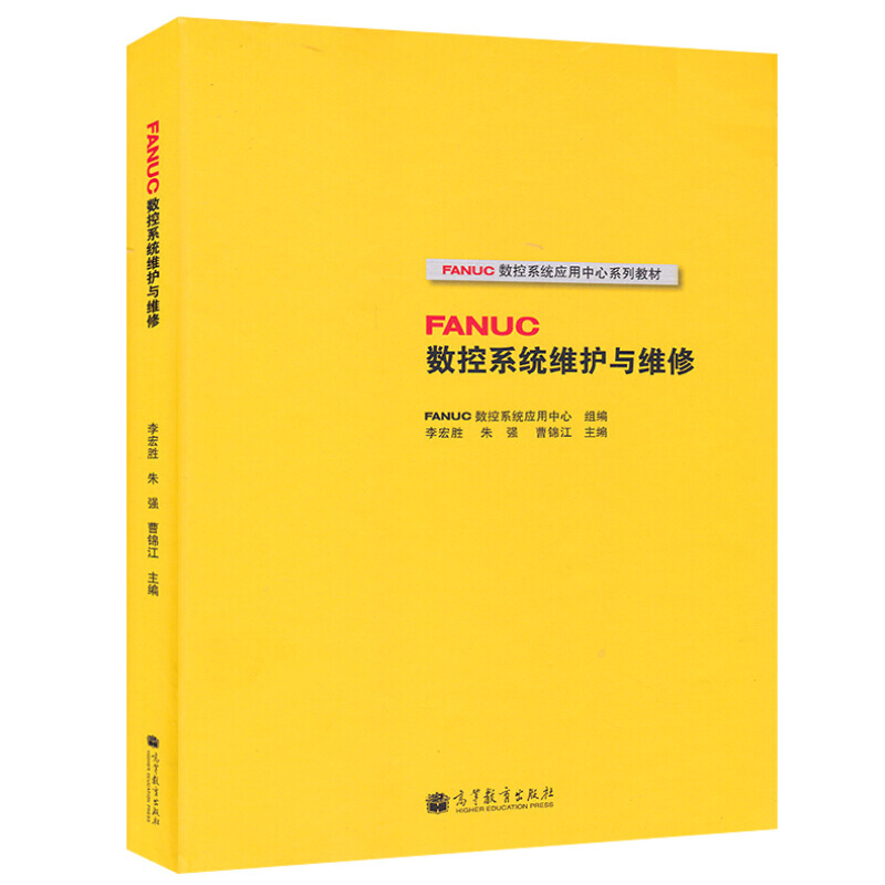 包邮fanuc数控系统维护与维修fanuc数控系统应用中心系列教材高等教育出版社 摘要书评试读 京东图书