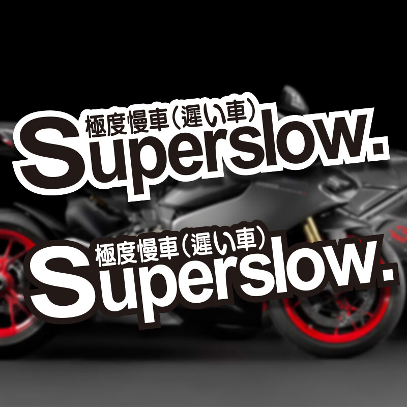 jdm汽车贴纸个性文字superslow极度慢车反光贴电动车摩托车贴 英文款