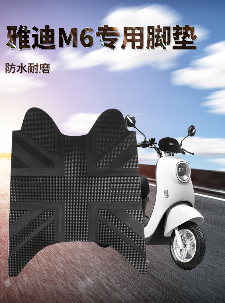 适用雅迪m6脚垫防水耐脏专用电动车脚踏垫电动摩托车踩脚皮电瓶车垫子