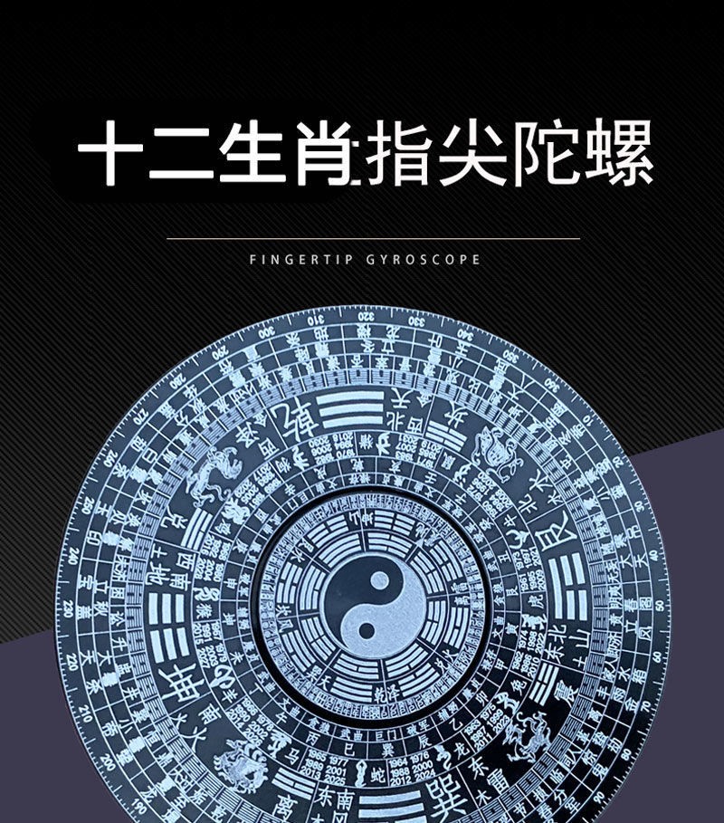 太極八卦指尖陀螺羅盤十二生肖持久金屬鋁合金手指解壓玩具黑科技網紅