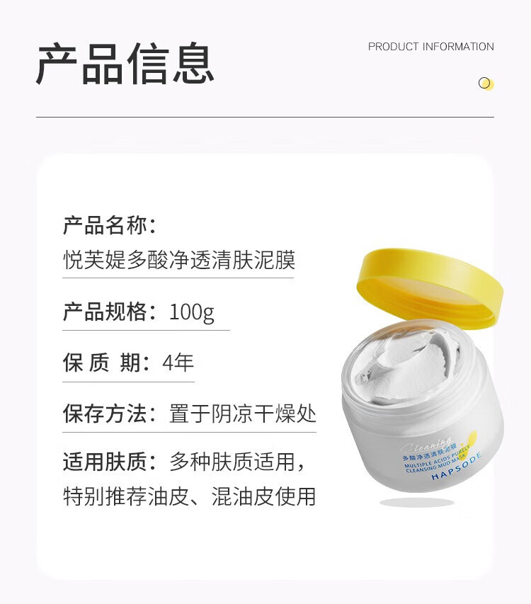 悦芙媞（Hapsode）悦芙媞泥膜清洁泥膜多酸泥膜面膜控油净透清肤泥膜双 多酸净透清洁泥膜100g 一支装
