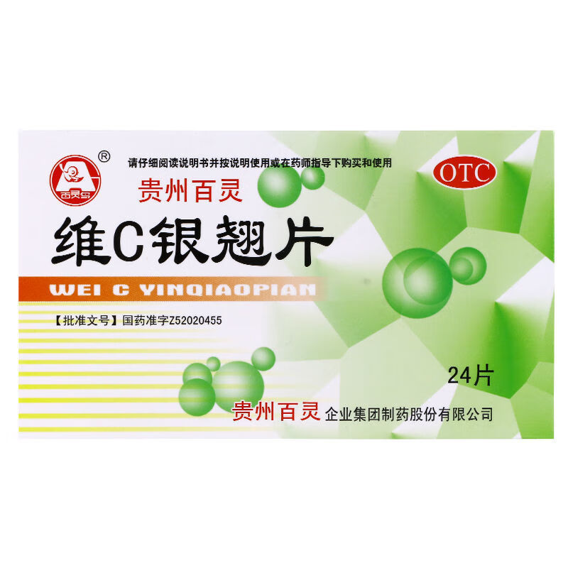 贵州百灵 维c银翘片24片 清热解毒口干咽痛风热发热 1盒24片【轻度】