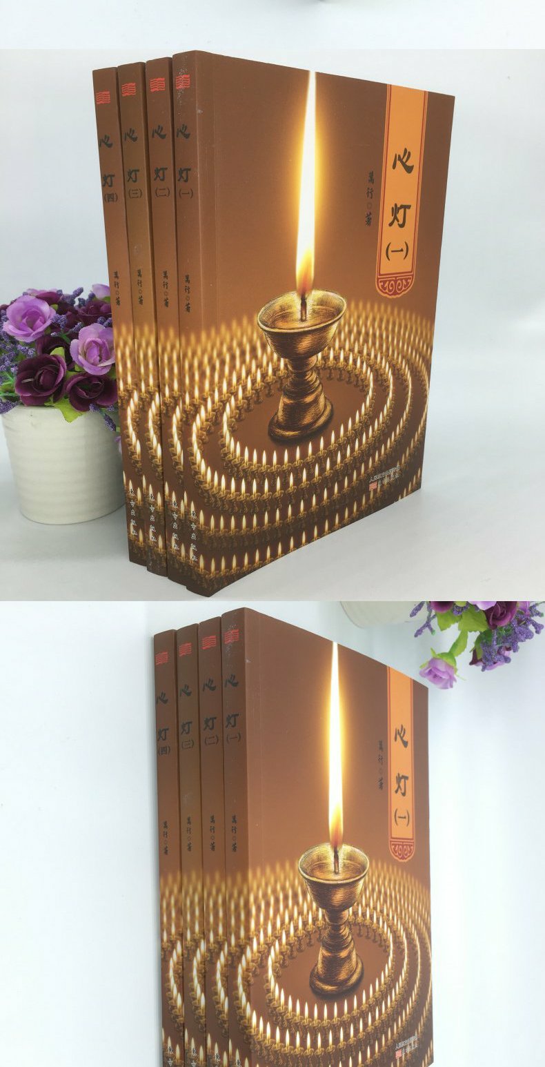 正版现货心灯1234全四册万行上师经典著作万行法师降伏其心作者力作
