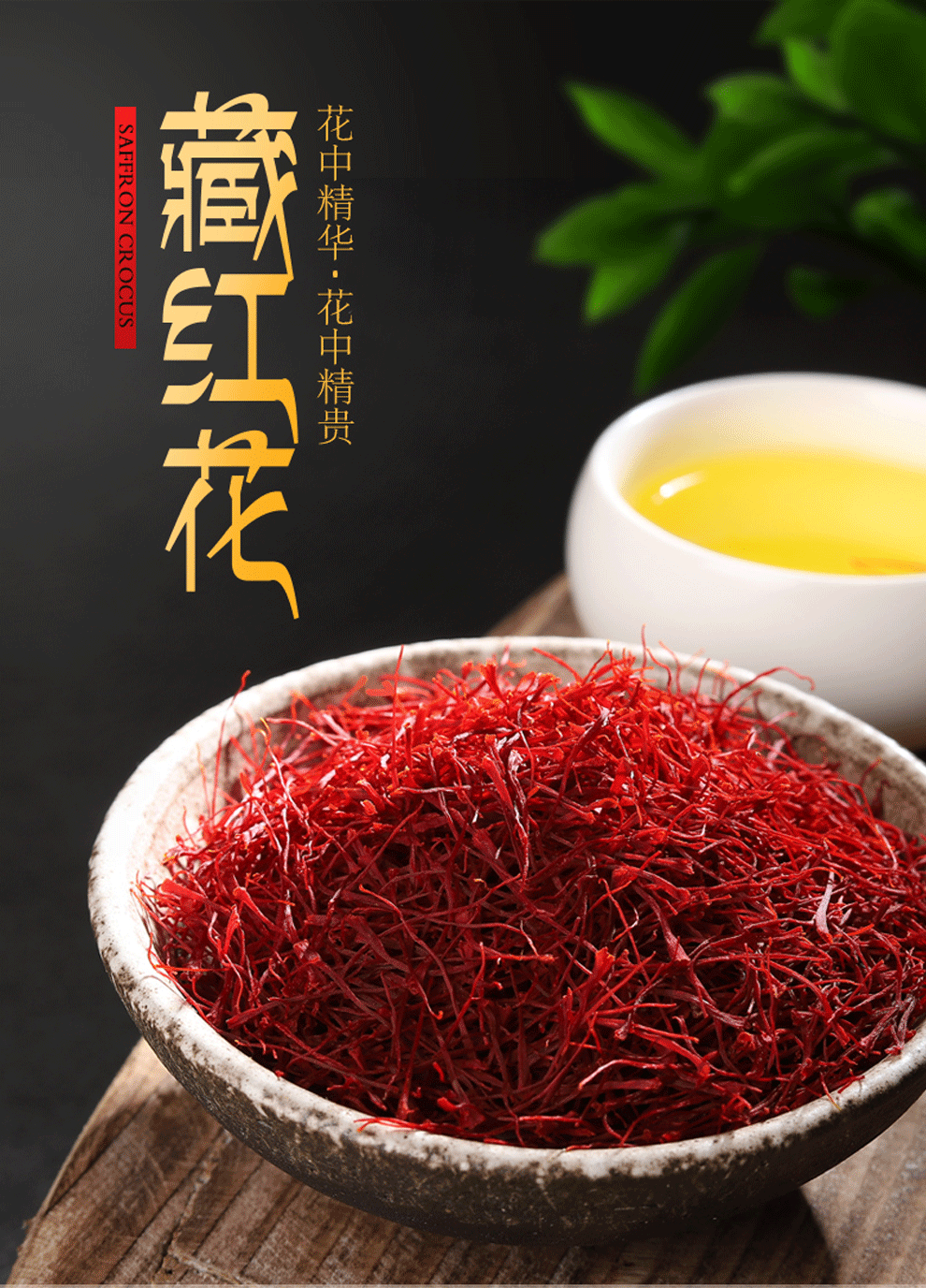 园中宝藏红花 西红花 精挑番红花西藏特产 手工 藏红花(全红长丝)礼盒