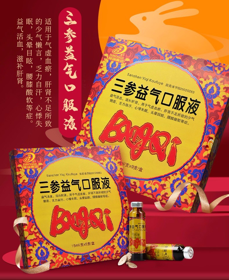 bangqi邦琪集團三參益氣口服液15ml9支盒10盒均價74盒30天用量