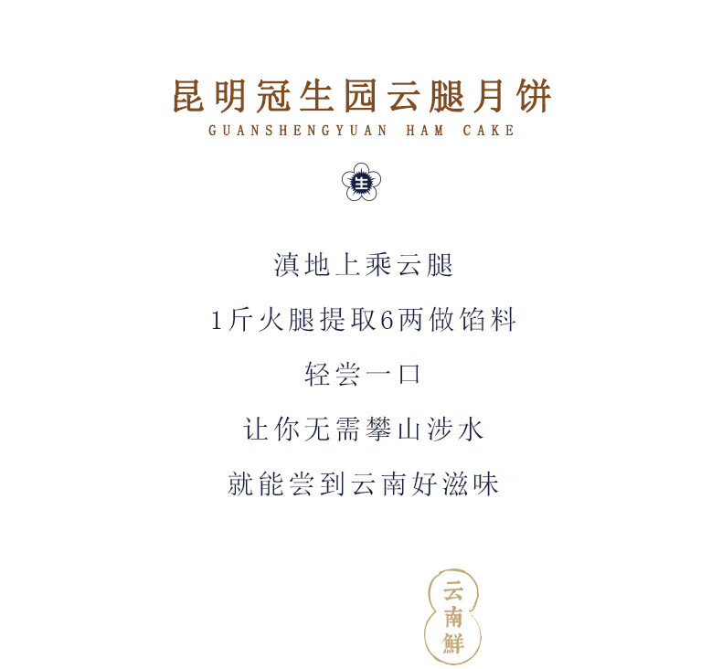 云南特产 中华老字号 冠生园 云腿月饼 50g*8个 图3