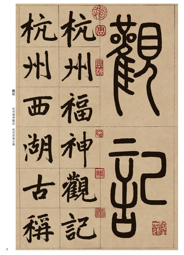 赵孟頫书福神观记彩色放大本中国碑帖孙宝文编繁体旁注赵体楷书毛笔