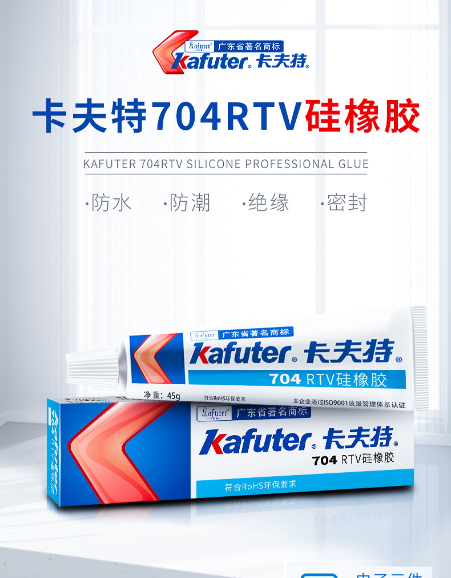 卡夫特704硅橡胶45g工业白胶k704b黑色rtv硅胶胶水电子线路板元件固定