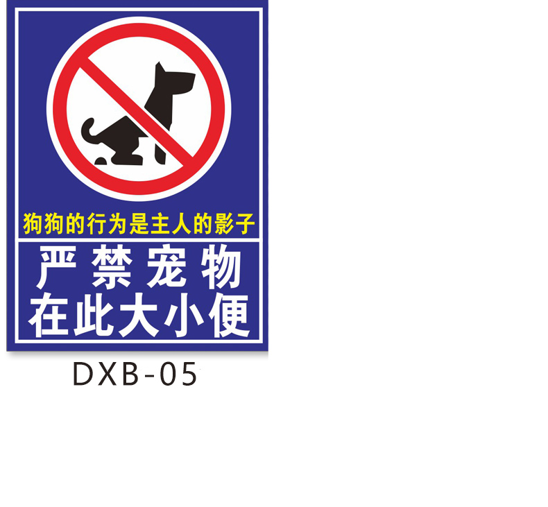 禁止随地大小便警示牌狗狗大小便文明标语提示牌严禁携带宠物遛狗温馨