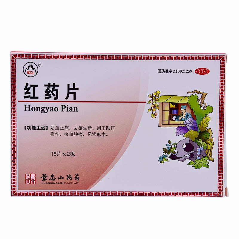 景忠山 红药片 0.