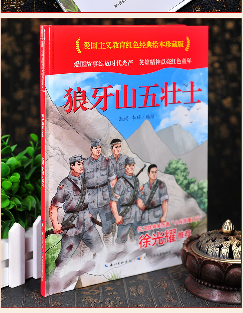 硬壳硬皮硬面图画书幼儿园老师推荐36岁亲子共读儿童早教狼牙山五壮士